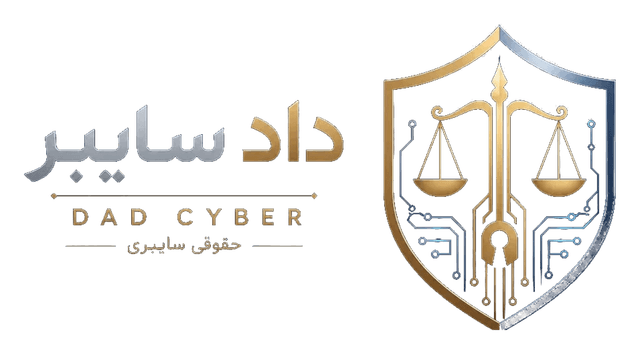 داد سایبر